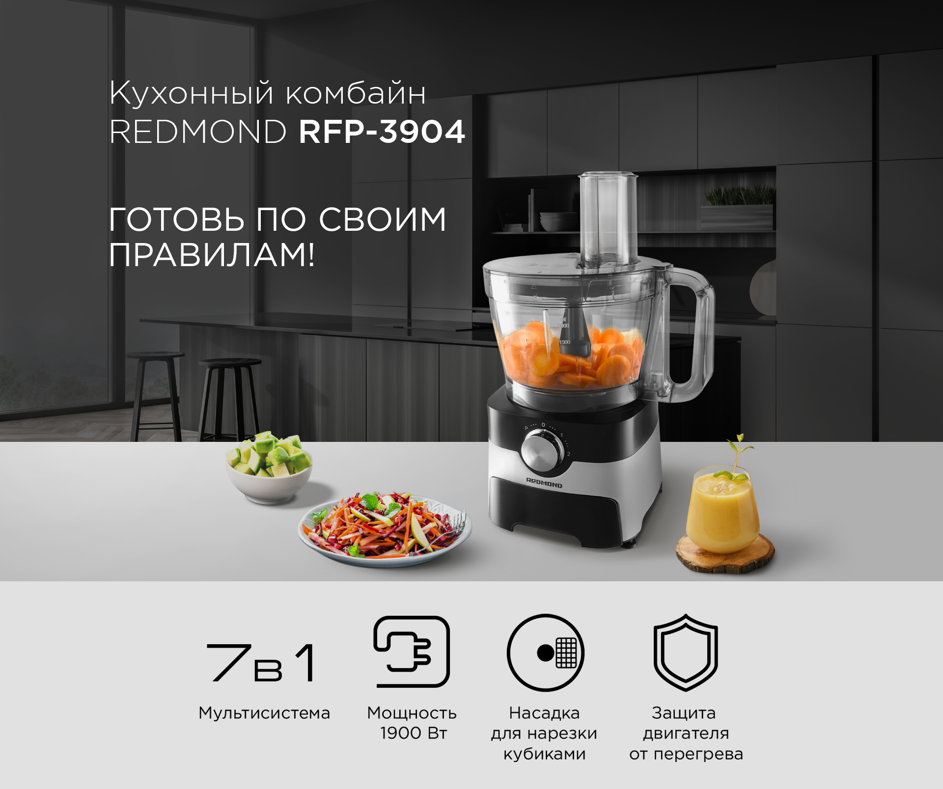 Кухонный комбайн Redmond RFP-3904 купить в интернет-магазине Премьер Техно  в Краснодаре. Цена, фото, характеристики, доставка