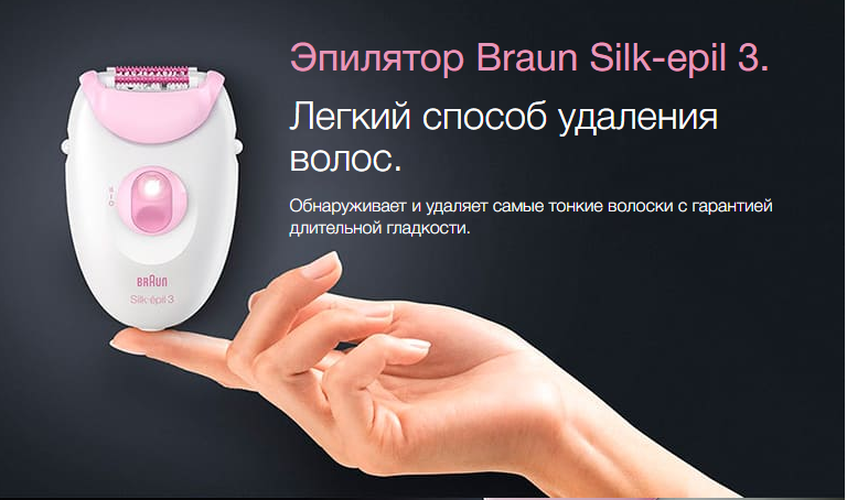 2019-11-22 12_03_16-Эпилятор Braun Silk-epil 3 - 3321 + стайлер для бикини купить в официальном мага.png