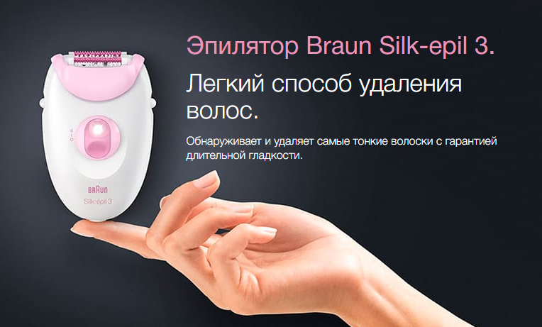 2019-11-22 15_34_30-Эпилятор Braun Silk-epil 3 - 3410 купить в официальном магазине Braun.png